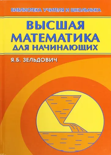 Яков Зельдович - Высшая математика для начинающих и ее приложение к физике Яков Зельдович - Высшая математика для начинающих и ее приложение к физике обложка книги