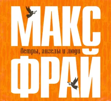 Макс Фрай - Ветры, ангелы и люди (CDmp3) Макс Фрай - Ветры, ангелы и люди (CDmp3) обложка книги