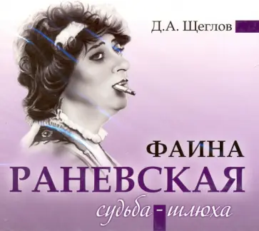 Дмитрий Щеглов - Раневская. Судьба-шлюха (CDmp3) Дмитрий Щеглов - Раневская. Судьба-шлюха (CDmp3) обложка книги