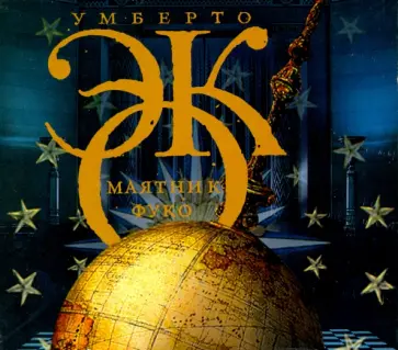 Умберто Эко - Маятник Фуко (2CDmp3) Умберто Эко - Маятник Фуко (2CDmp3) обложка книги