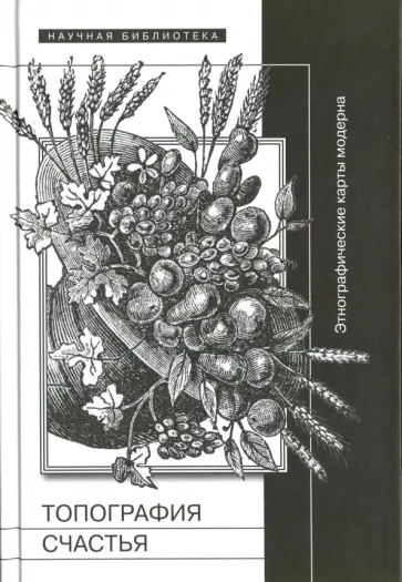 Топография счастья. Этнографические карты модерна обложка книги