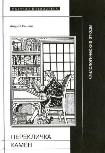 Андрей Ранчин - Перекличка Камен. Филологические этюды обложка книги