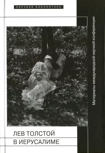 Орвин, Алексеева - Лев Толстой в Иерусалиме. Материалы международной научной конференции Лев Толстой. После юбилея Орвин, Алексеева - Лев Толстой в Иерусалиме. Материалы международной научной конференции Лев Толстой. После юбилея обложка книги