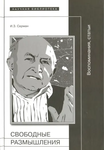 Илья Серман - Свободные размышления. Воспоминания, статьи обложка книги