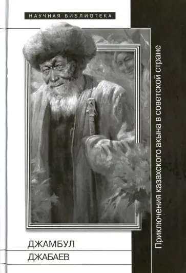 Джамбул Джабаев. Приключения казахского акына в советской стране Джамбул Джабаев. Приключения казахского акына в советской стране обложка книги
