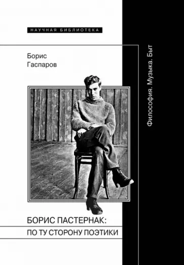 Борис Гаспаров - Борис Пастернак. По ту сторону поэтики обложка книги