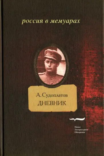 Александр Судоплатов - Дневник Александр Судоплатов - Дневник обложка книги