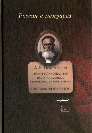 Александр Перепеченых - Трагически ужасная история ХХ века. Второе пришествие Христа. "У Бога камни возопиют!" Александр Перепеченых - Трагически ужасная история ХХ века. Второе пришествие Христа. "У Бога камни возопиют!" обложка книги