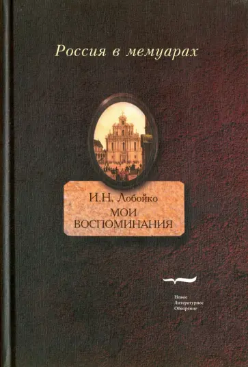 Иван Лобойко - Мои воспоминания. Мои записки Иван Лобойко - Мои воспоминания. Мои записки обложка книги