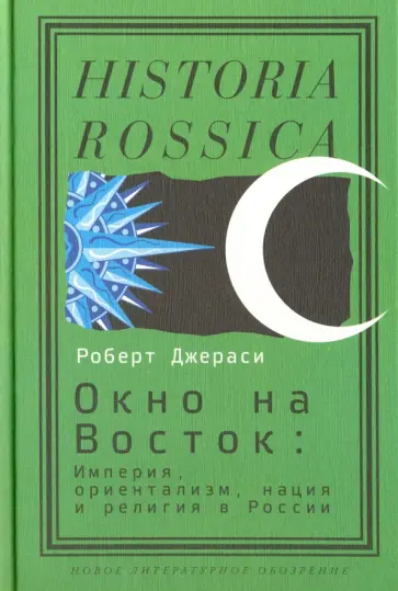 Роберт Джераси - Окно на Восток: Империя, ориентализм, нация и религия в России Роберт Джераси - Окно на Восток: Империя, ориентализм, нация и религия в России обложка книги