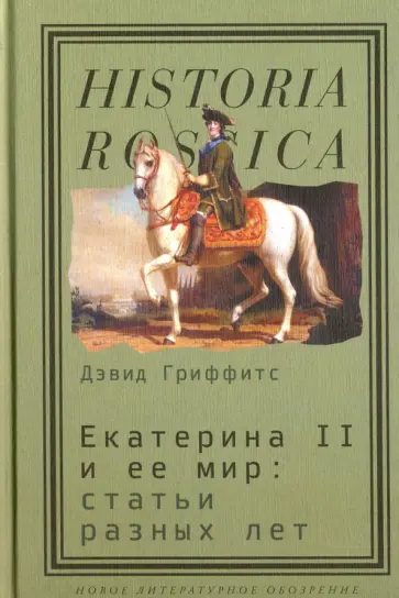 Дэвид Гриффитс - Екатерина II и ее мир: статьи разных лет Дэвид Гриффитс - Екатерина II и ее мир: статьи разных лет обложка книги
