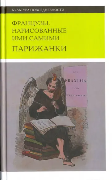Французы, нарисованные ими самими. Парижанки обложка книги