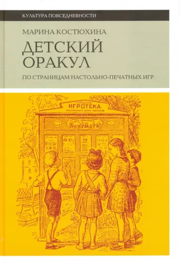 Марина Костюхина - Детский оракул. По страницам настольно-печатных игр Марина Костюхина - Детский оракул. По страницам настольно-печатных игр обложка книги