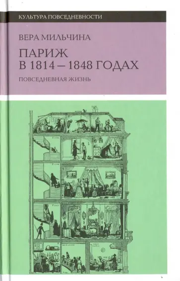 Вера Мильчина - Париж в 1814-1848 годах: повседневная жизнь Вера Мильчина - Париж в 1814-1848 годах: повседневная жизнь обложка книги