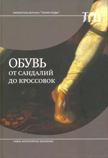 Обувь. От сандалий до кроссовок Обувь. От сандалий до кроссовок обложка книги