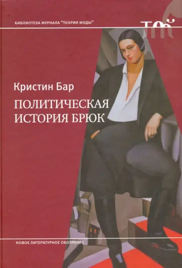Кристин Бар - Политическая история брюк обложка книги