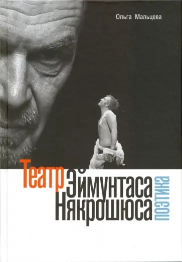 Ольга Мальцева - Театр Эймунтаса Някрошюса. Поэтика обложка книги