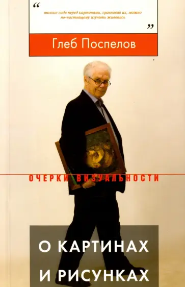 Глеб Поспелов - О картинах и рисунках. Избранные статьи об искусстве XIX-XX веков Глеб Поспелов - О картинах и рисунках. Избранные статьи об искусстве XIX-XX веков обложка книги