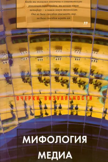 Мифология медиа. Опыт исторического описания творческой биографии. Алексей Исаев (1960-2006) Мифология медиа. Опыт исторического описания творческой биографии. Алексей Исаев (1960-2006) обложка книги