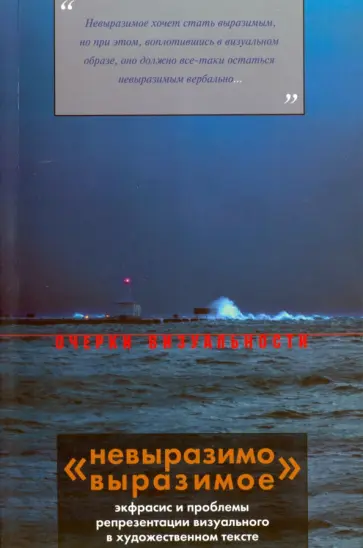 "Невыразимо выразимое". Экфрасис и проблемы репрезентации визуального в художественном тексте обложка книги
