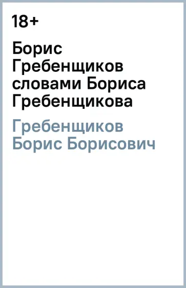 Борис Гребенщиков - Борис Гребенщиков словами Бориса Гребенщикова обложка книги