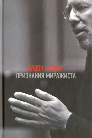 Гидон Кремер - Признания миражиста Гидон Кремер - Признания миражиста обложка книги