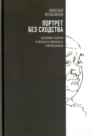 Николай Мельников - Портрет без сходства. Владимир Набоков в письмах и дневниках современников (1910-1980-е годы) обложка книги