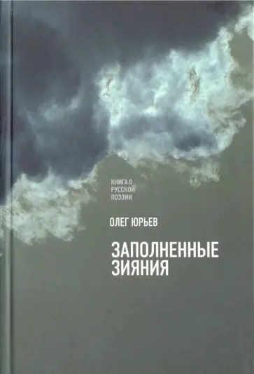 Олег Юрьев - Заполненные зияния. Книга о русской поэзии Олег Юрьев - Заполненные зияния. Книга о русской поэзии обложка книги