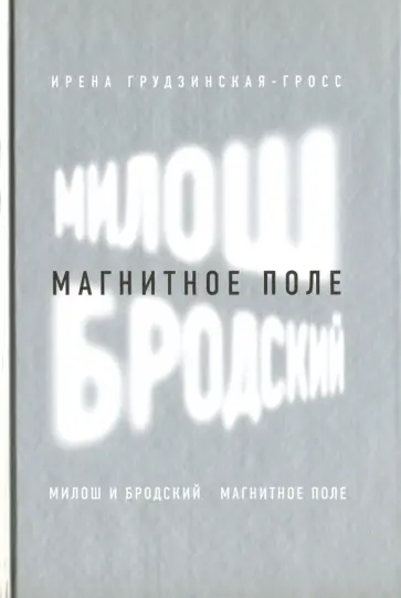 Ирена Грудзинская-Гросс - Милош и Бродский. Магнитное поле обложка книги