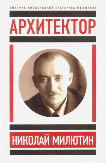 Хмельницкий, Милютина - Архитектор Николай Милютин Хмельницкий, Милютина - Архитектор Николай Милютин обложка книги