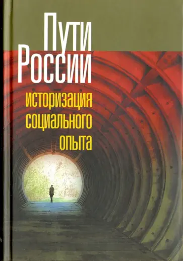 Пути России. Историзация социального опыта. Том XVIII обложка книги