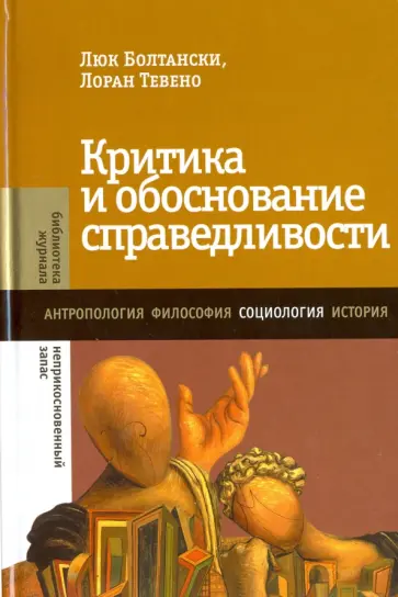 Болтански, Тевено - Критика и обоснование справедливости. Очерки социологии градов Болтански, Тевено - Критика и обоснование справедливости. Очерки социологии градов обложка книги
