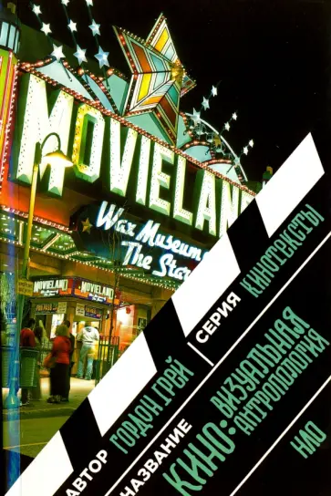 Гордон Грей - Кино. Визуальная антропология Гордон Грей - Кино. Визуальная антропология обложка книги