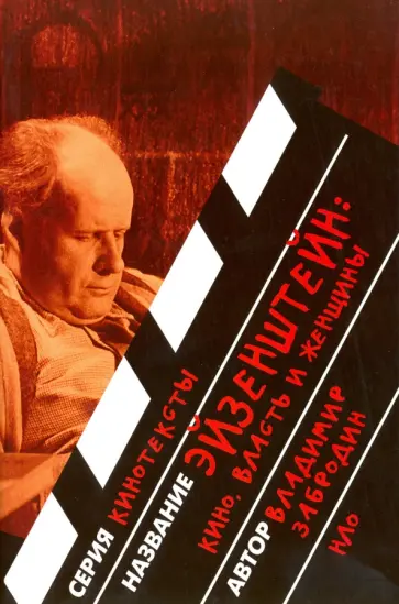 Владимир Забродин - Эйзенштейн. Кино, власть, женщины Владимир Забродин - Эйзенштейн. Кино, власть, женщины обложка книги