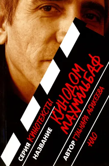 Гульнара Абикеева - "Кинодом Махмальбаф" обложка книги