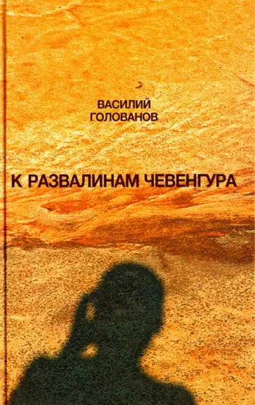 Василий Голованов - К развалинам Чевенгура. Рассказы, эссе обложка книги