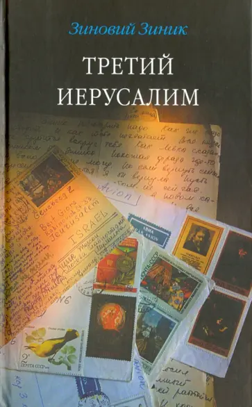 Зиновий Зиник - Третий Иерусалим Зиновий Зиник - Третий Иерусалим обложка книги