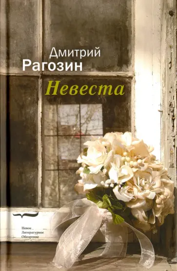 Дмитрий Рагозин - Невеста обложка книги