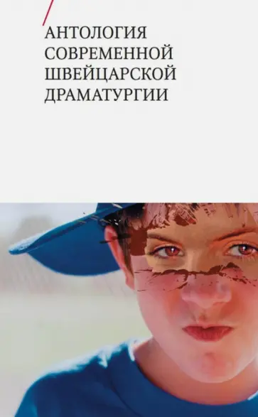 Антология современной швейцарской драматургии Антология современной швейцарской драматургии обложка книги