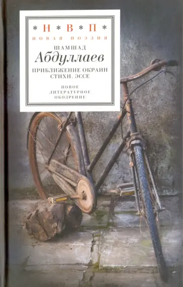 Шамшад Абдуллаев - Приближение окраин. Стихи. Эссе обложка книги
