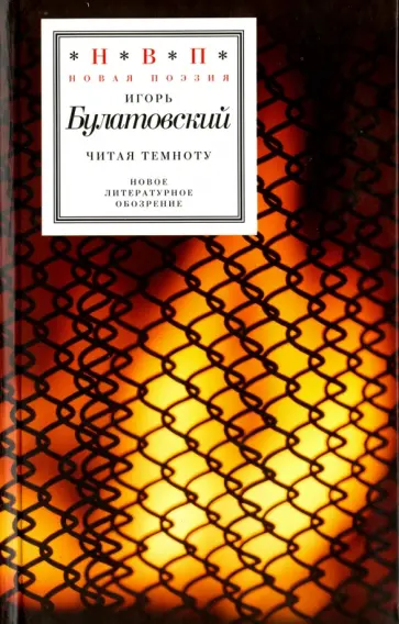 Игорь Булатовский - Читая темноту. Стихотворения 2009-2012 годов обложка книги