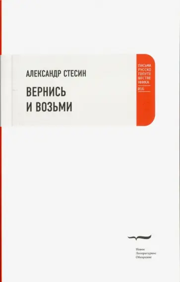 Александр Стесин - Вернись и возьми обложка книги