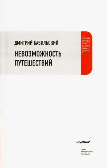 Дмитрий Бавильский - Невозможность путешествий Дмитрий Бавильский - Невозможность путешествий обложка книги