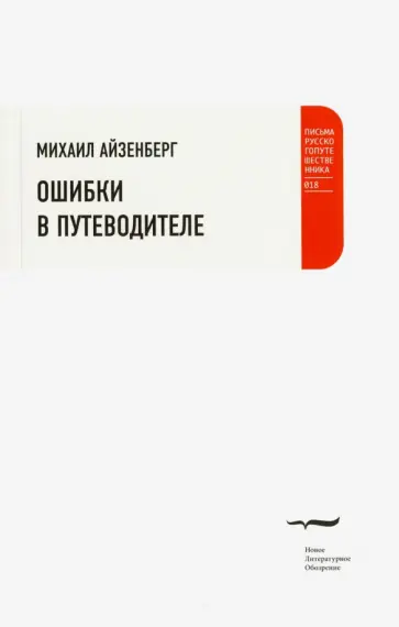 Михаил Айзенберг - Ошибки в путеводителе Михаил Айзенберг - Ошибки в путеводителе обложка книги