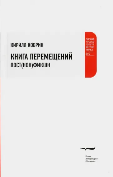 Кирилл Кобрин - Книга перемещений Кирилл Кобрин - Книга перемещений обложка книги