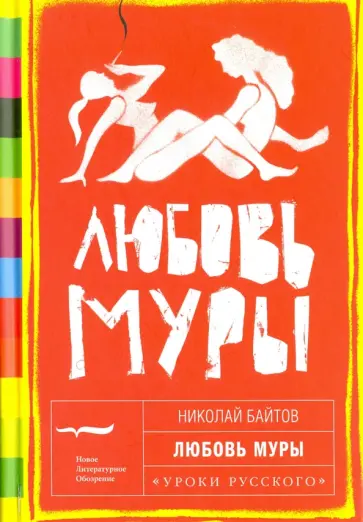 Николай Байтов - Любовь Муры обложка книги