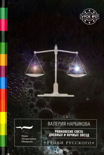 Валерия Нарбикова - Равновесие света дневных и ночных звезд обложка книги