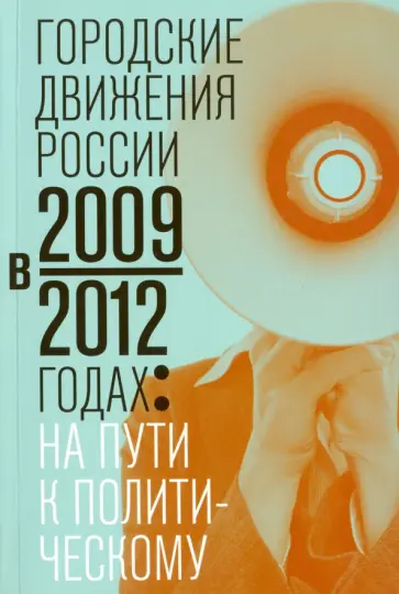 Городские движения России в 2009-2012 годах: на пути к политическому обложка книги