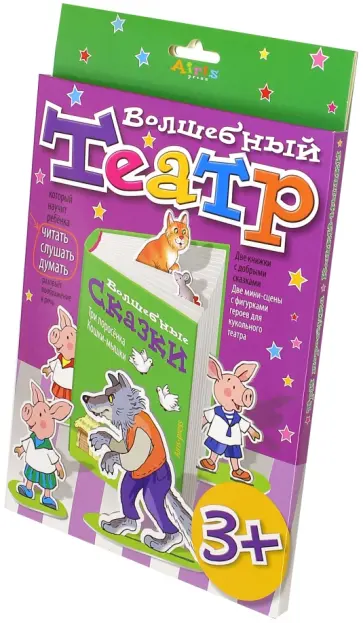 Волшебный театр. Три поросенка. Кошки-мышки обложка книги