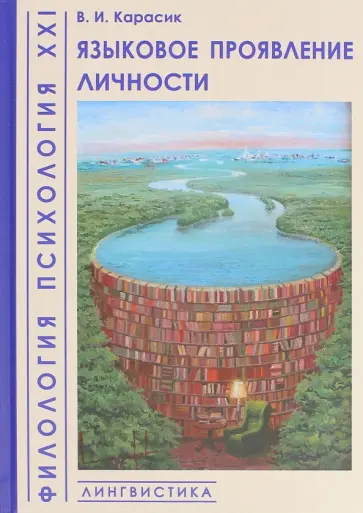 Владимир Карасик - Языковое проявление личности обложка книги